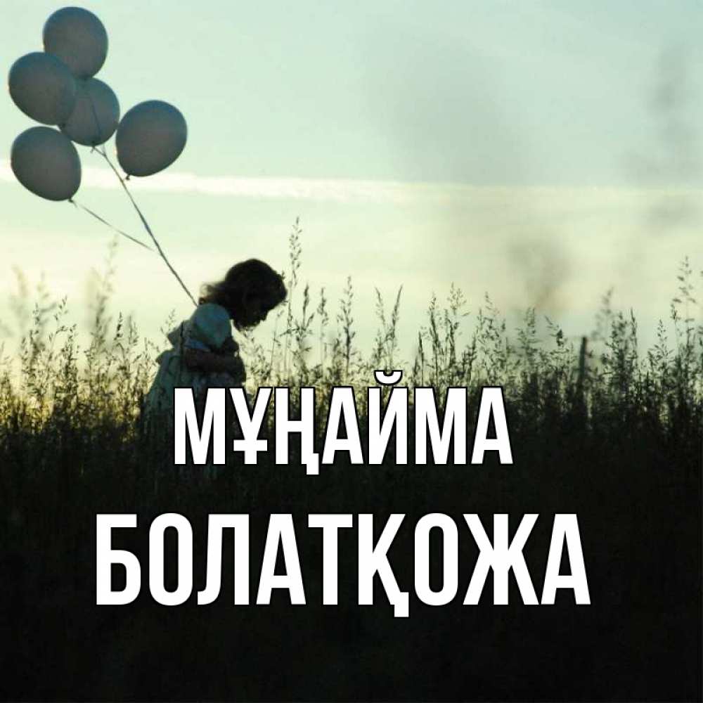 Күн сайын ашық хат с именем, Болатқожа Мұңайма ребенок Онлайн тегін жүктеп алу тілектері бар керемет карта 