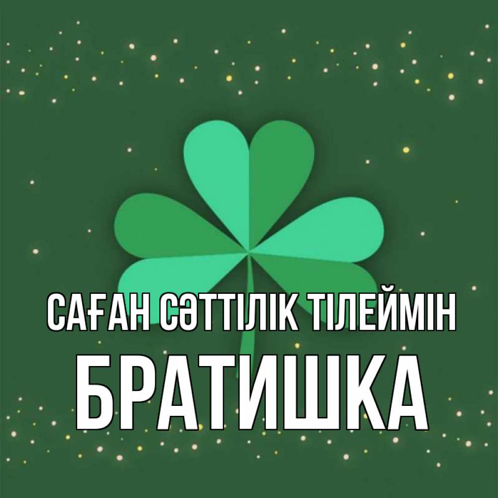 Күн сайын ашық хат с именем, Братишка Саған сәттілік тілеймін лист клевера Онлайн тегін жүктеп алу тілектері бар керемет карта 