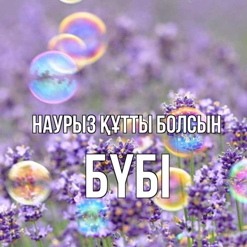 Күн сайын ашық хат с именем, БҮБІ Наурыз құтты болсын цветы Онлайн тегін жүктеп алу тілектері бар керемет карта 