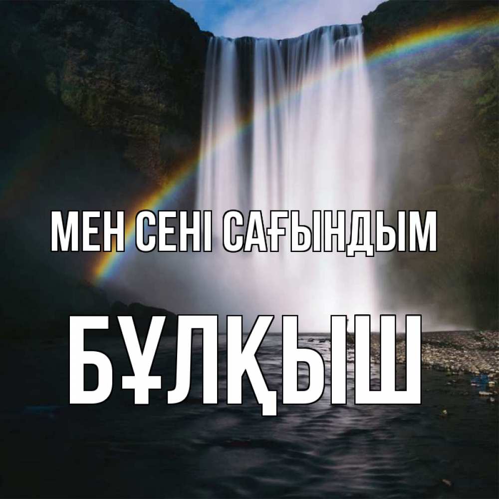Күн сайын ашық хат с именем, Бұлқыш Мен сені сағындым иди скорее ко мне Онлайн тегін жүктеп алу тілектері бар керемет карта 