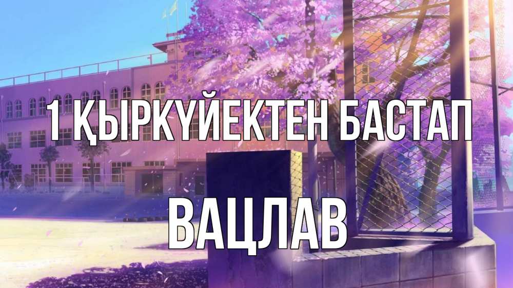 Күн сайын ашық хат с именем, Вацлав 1 қыркүйектен бастап 1 сентября Онлайн тегін жүктеп алу тілектері бар керемет карта 
