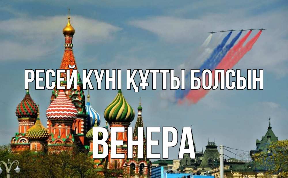 Күн сайын ашық хат с именем, Венера Ресей күні құтты болсын С днем России Онлайн тегін жүктеп алу тілектері бар керемет карта 