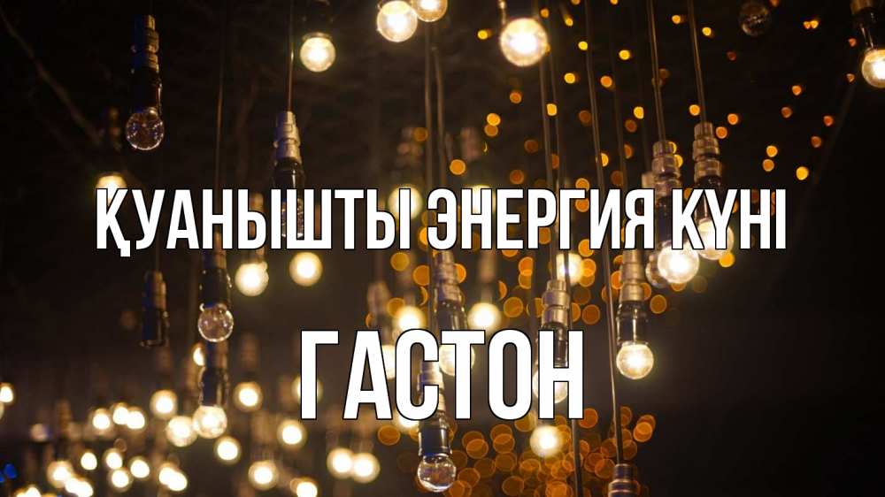Күн сайын ашық хат с именем, Гастон Қуанышты энергия күні гирлянда Онлайн тегін жүктеп алу тілектері бар керемет карта 