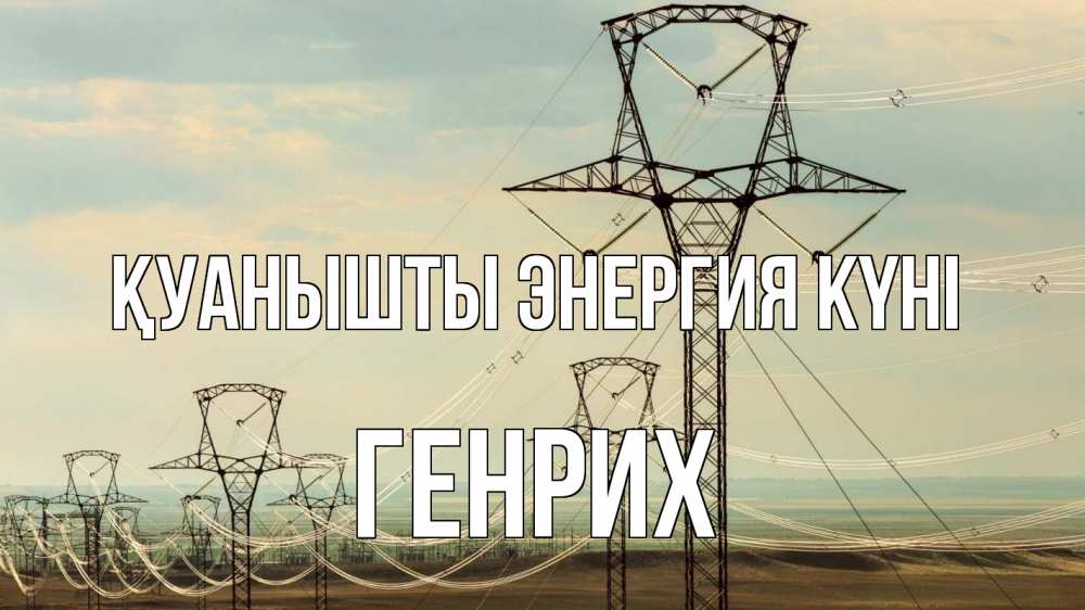 Күн сайын ашық хат с именем, Генрих Қуанышты энергия күні провода небо Онлайн тегін жүктеп алу тілектері бар керемет карта 
