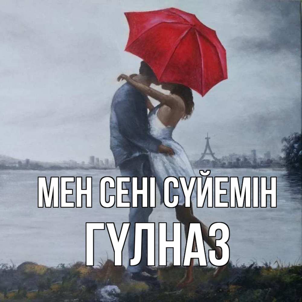 Күн сайын ашық хат с именем, ГҮЛНАЗ Мен сені сүйемін под красным зонтом Онлайн тегін жүктеп алу тілектері бар керемет карта 