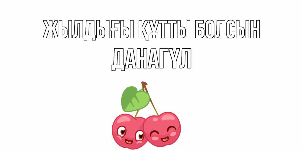 Күн сайын ашық хат с именем, ДАНАГҮЛ Жылдығы құтты болсын вишенки Онлайн тегін жүктеп алу тілектері бар керемет карта 