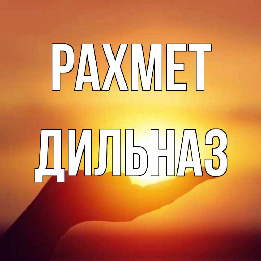 Күн сайын ашық хат с именем, ДИЛЬНАЗ рахмет закат Онлайн тегін жүктеп алу тілектері бар керемет карта 