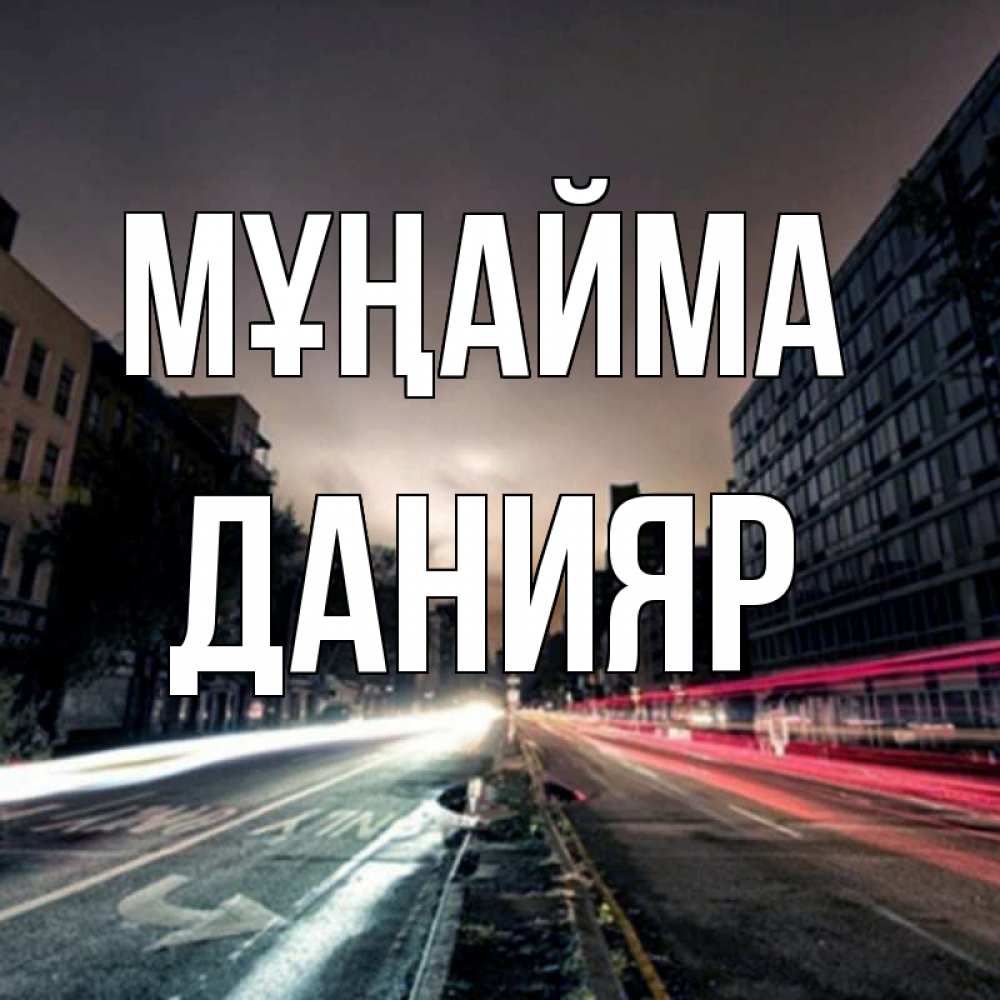 Күн сайын ашық хат с именем, Данияр Мұңайма съемка ночью Онлайн тегін жүктеп алу тілектері бар керемет карта 