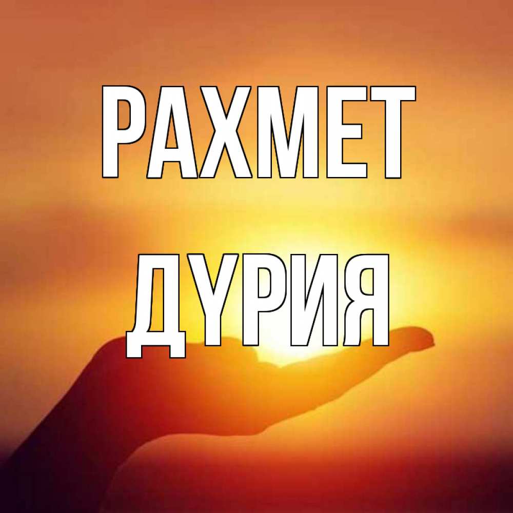 Күн сайын ашық хат с именем, ДҮРИЯ рахмет закат Онлайн тегін жүктеп алу тілектері бар керемет карта 