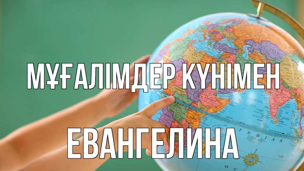 Күн сайын ашық хат с именем, Евангелина Мұғалімдер күнімен с днем учителя Онлайн тегін жүктеп алу тілектері бар керемет карта 