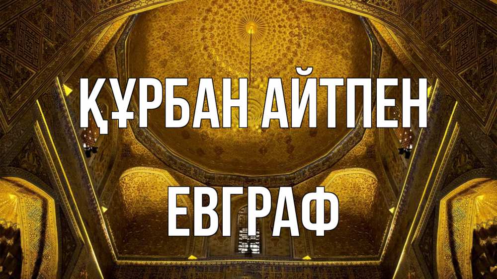 Күн сайын ашық хат с именем, Евграф Құрбан айтпен купол Онлайн тегін жүктеп алу тілектері бар керемет карта 