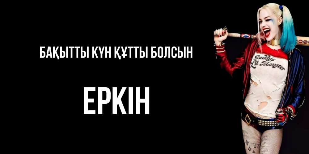 Күн сайын ашық хат с именем, Еркін Бақытты күн құтты болсын пожелания быть позитивным Онлайн тегін жүктеп алу тілектері бар керемет карта 