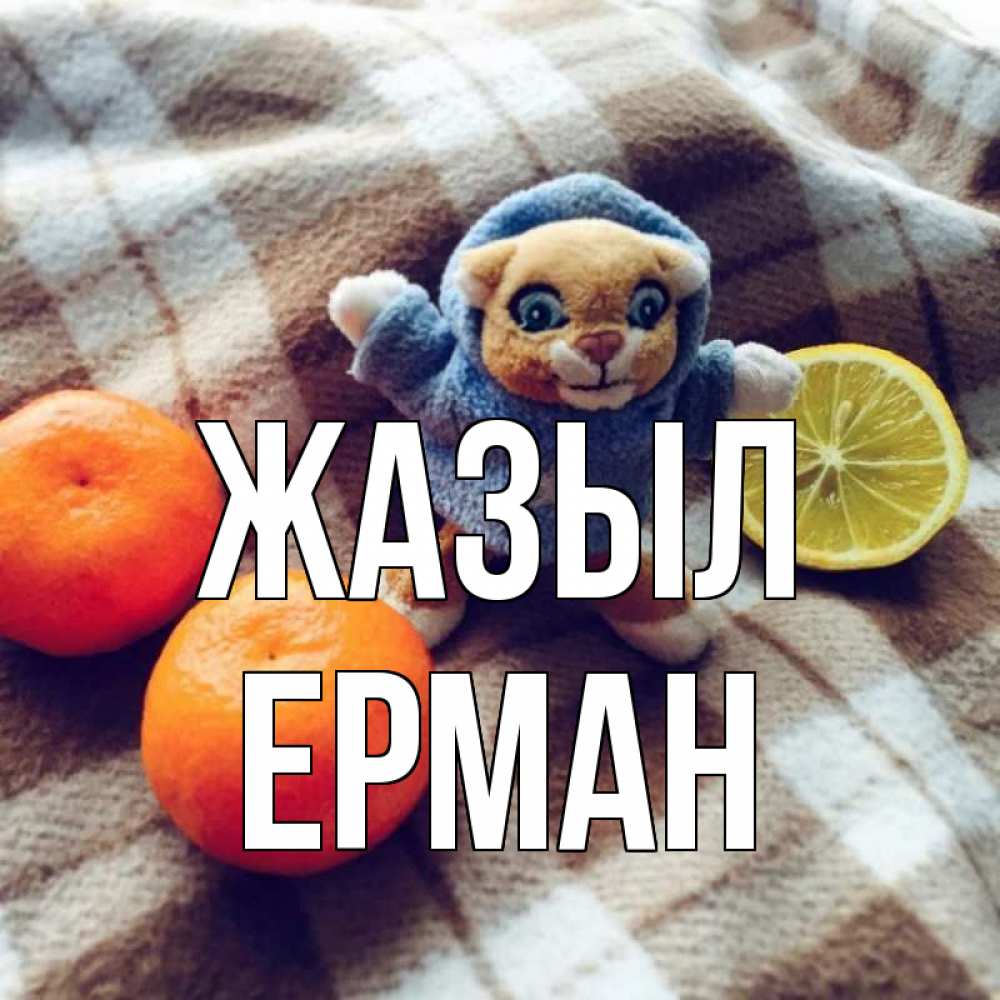Күн сайын ашық хат с именем, Ерман Жазыл вот тебе апельсинка и лимон Онлайн тегін жүктеп алу тілектері бар керемет карта 