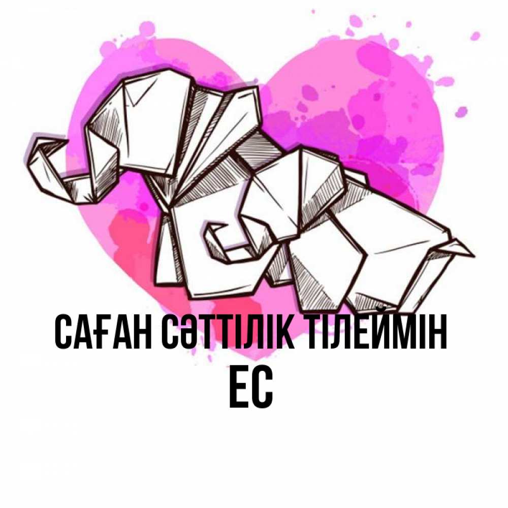 Күн сайын ашық хат с именем, Ес Саған сәттілік тілеймін оригами Онлайн тегін жүктеп алу тілектері бар керемет карта 