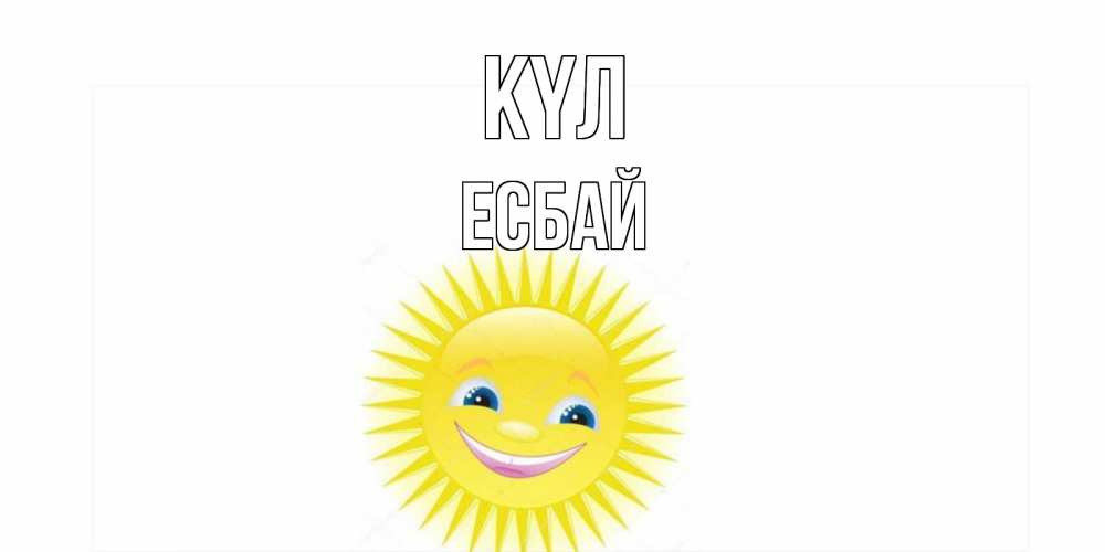 Күн сайын ашық хат с именем, Есбай күл пожелания позитивные Онлайн тегін жүктеп алу тілектері бар керемет карта 