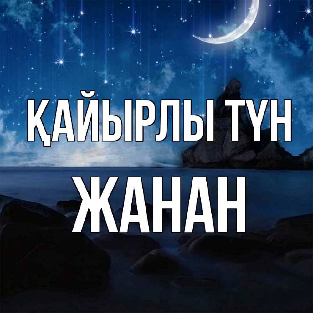 Күн сайын ашық хат с именем, ЖАНАН Қайырлы түн море Онлайн тегін жүктеп алу тілектері бар керемет карта 