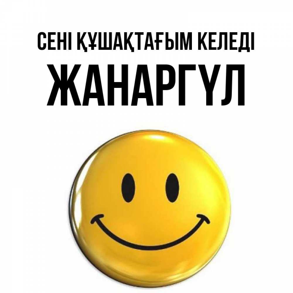 Күн сайын ашық хат с именем, ЖАНАРГҮЛ сені құшақтағым келеді открытки которые можно подписывать онлайн по своему усмотрению бесплатно Онлайн тегін жүктеп алу тілектері бар керемет карта 