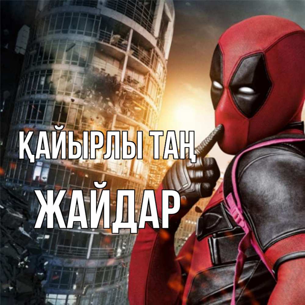 Күн сайын ашық хат с именем, Жайдар Қайырлы таң марвел и дедпул на фоне небоскреба Онлайн тегін жүктеп алу тілектері бар керемет карта 