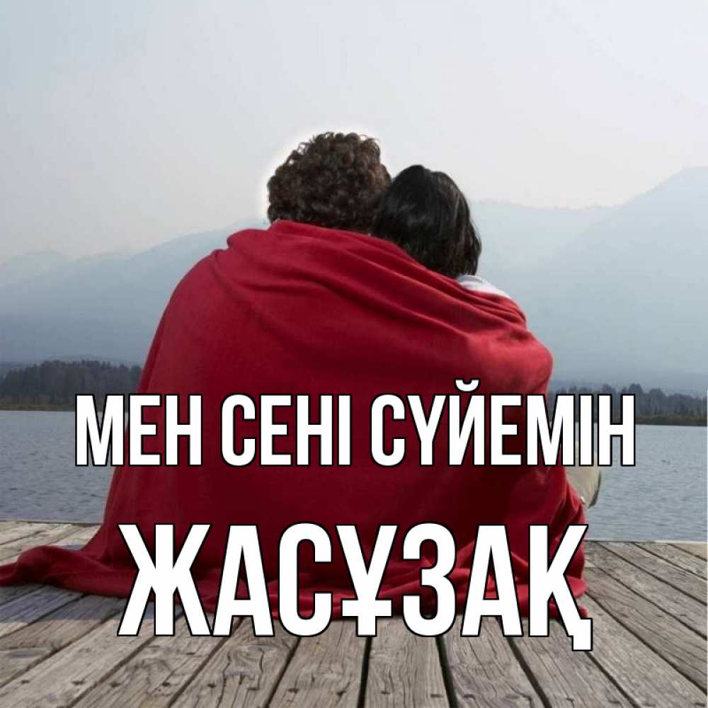 Күн сайын ашық хат с именем, Жасұзақ Мен сені сүйемін плед Онлайн тегін жүктеп алу тілектері бар керемет карта 