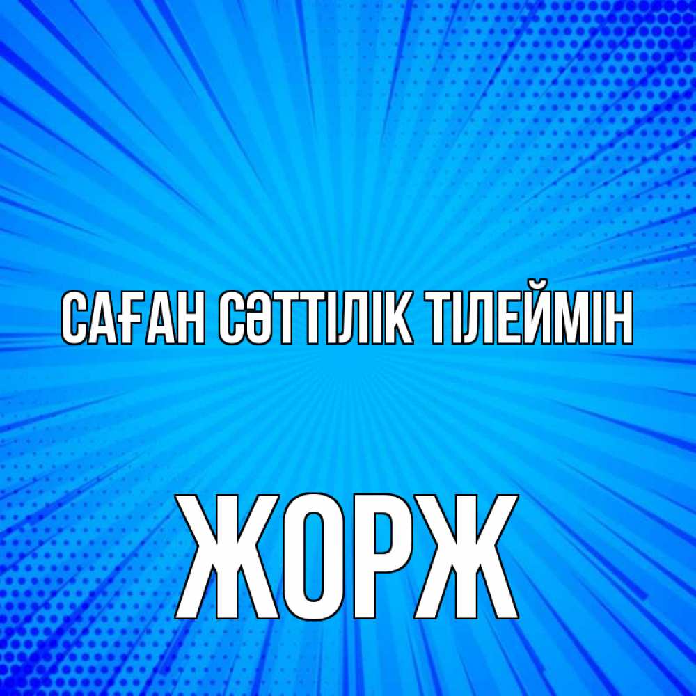 Күн сайын ашық хат с именем, Жорж Саған сәттілік тілеймін на удачу Онлайн тегін жүктеп алу тілектері бар керемет карта 