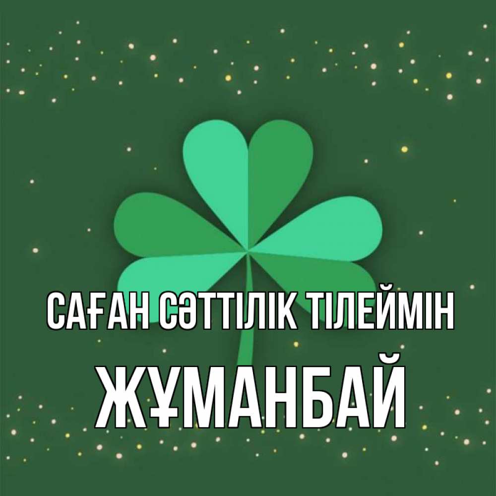 Күн сайын ашық хат с именем, Жұманбай Саған сәттілік тілеймін лист клевера Онлайн тегін жүктеп алу тілектері бар керемет карта 