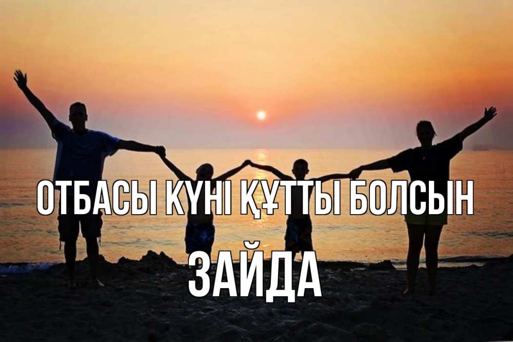 Күн сайын ашық хат с именем, ЗАЙДА отбасы күні құтты болсын мама, папа, дети, дочка,сын, море, пляж, закат Онлайн тегін жүктеп алу тілектері бар керемет карта 