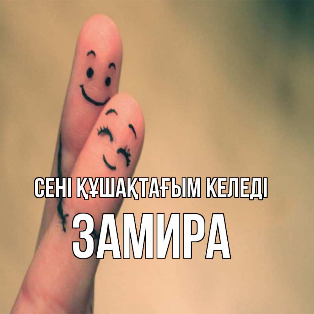 Күн сайын ашық хат с именем, ЗАМИРА сені құшақтағым келеді рисунок на пальцах Онлайн тегін жүктеп алу тілектері бар керемет карта 