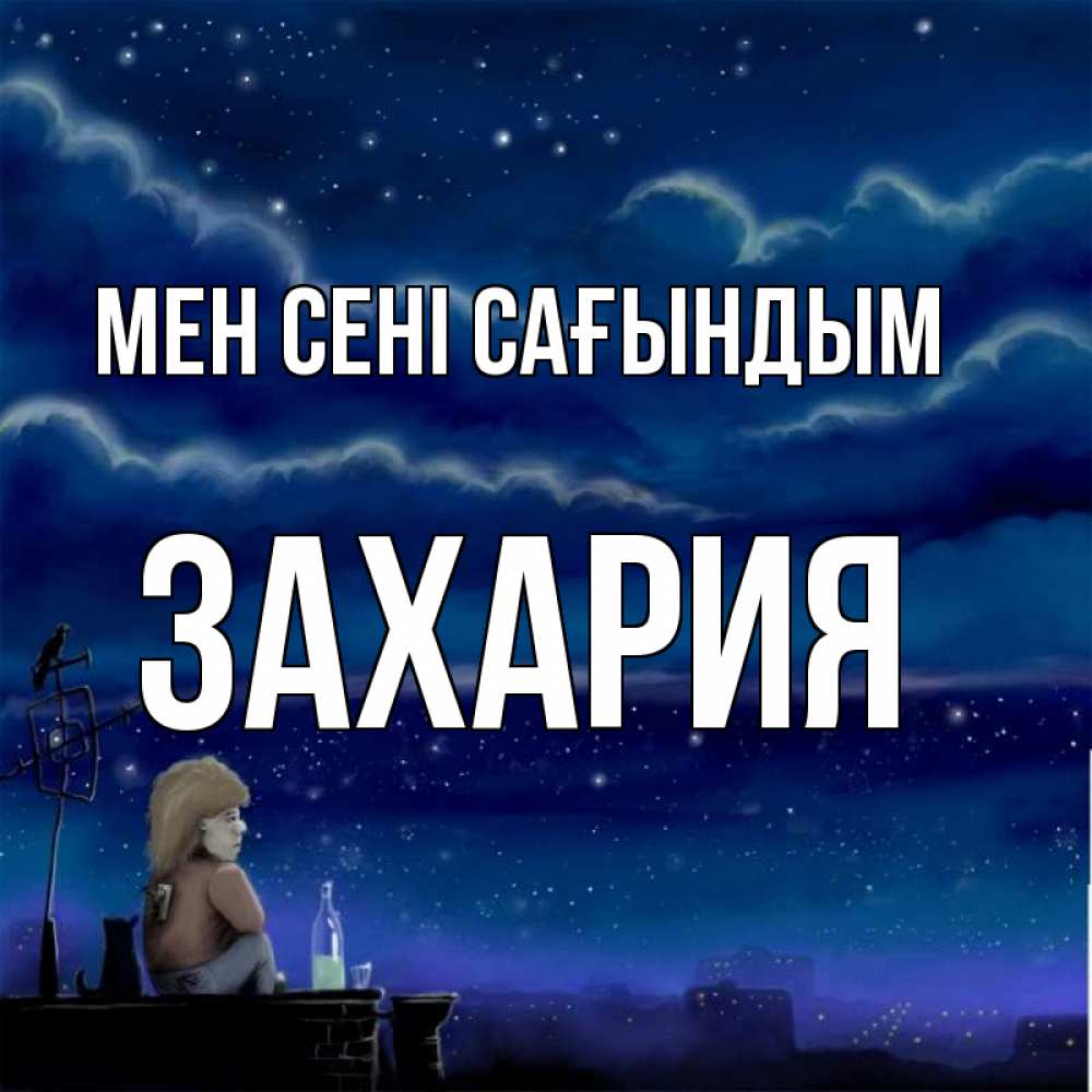 Күн сайын ашық хат с именем, Захария Мен сені сағындым на крыше 1 Онлайн тегін жүктеп алу тілектері бар керемет карта 