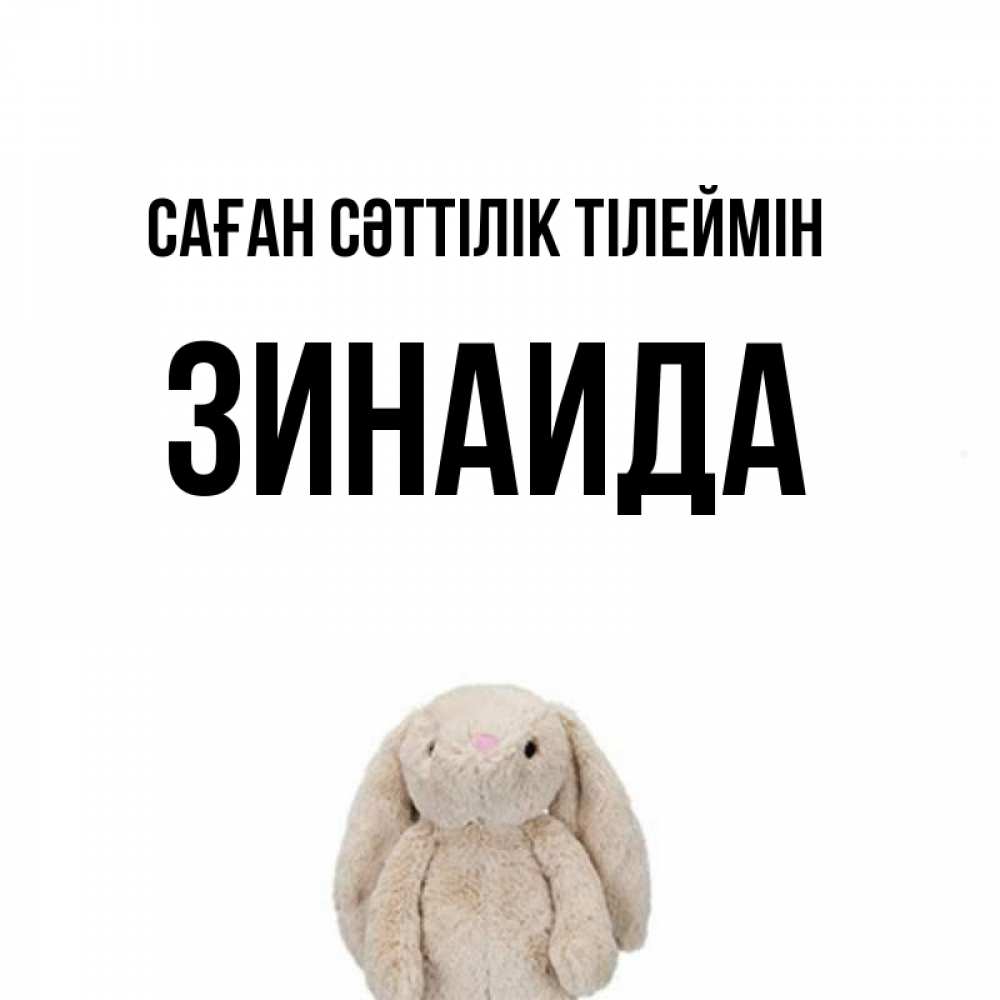 Күн сайын ашық хат с именем, Зинаида Саған сәттілік тілеймін сайт создаватель открыток Онлайн тегін жүктеп алу тілектері бар керемет карта 