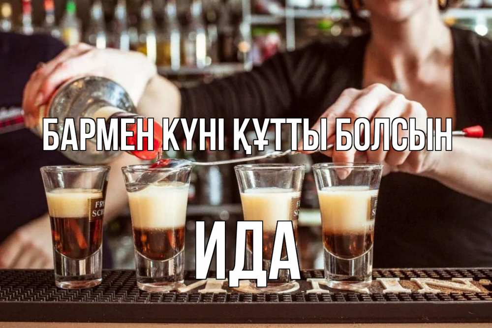 Картинка бармен күні құтты болсын, Ида