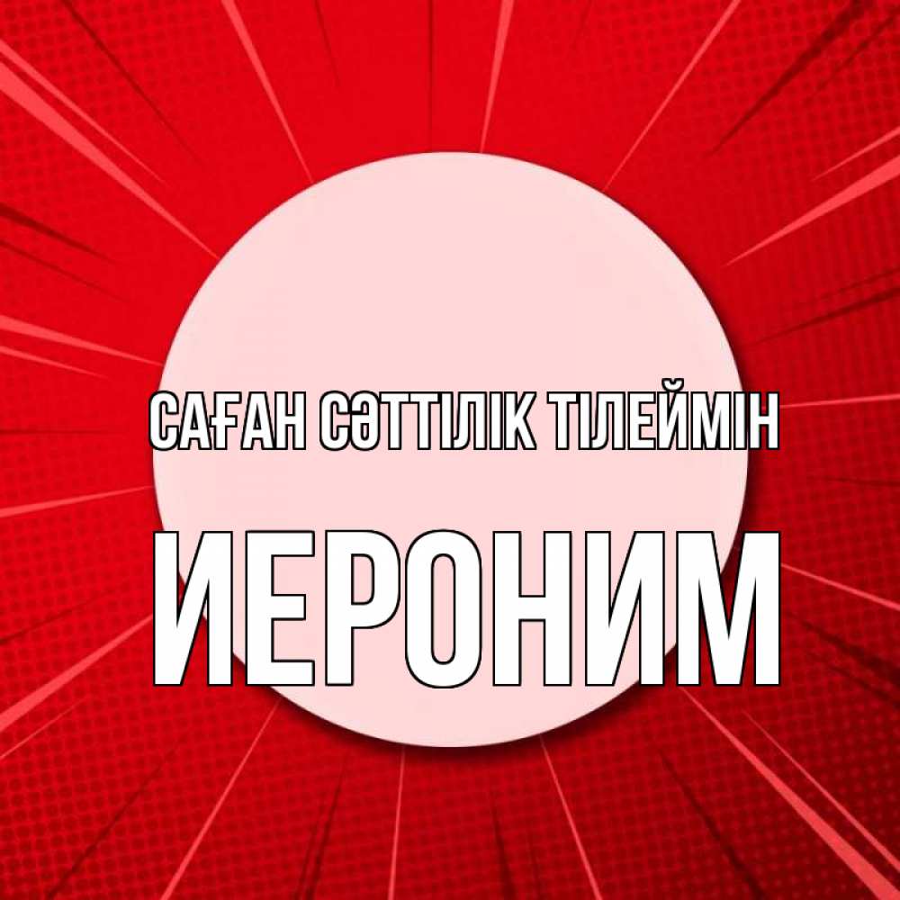 Күн сайын ашық хат с именем, Иероним Саған сәттілік тілеймін розовая кнопка Онлайн тегін жүктеп алу тілектері бар керемет карта 