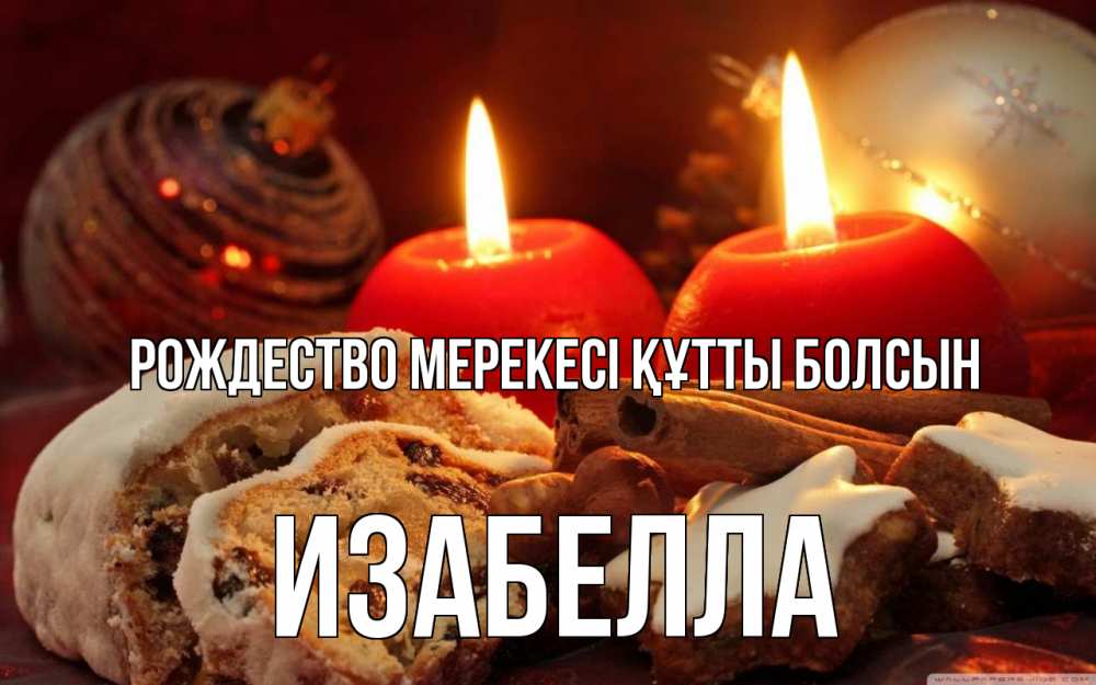 Күн сайын ашық хат с именем, Изабелла Рождество мерекесі құтты болсын сочельник Онлайн тегін жүктеп алу тілектері бар керемет карта 