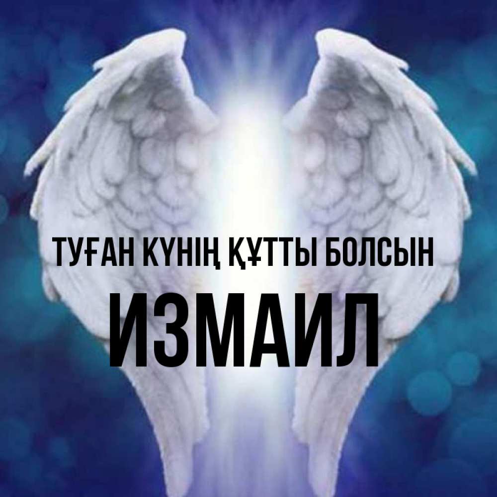 Күн сайын ашық хат с именем, Измаил Туған күнің құтты болсын синий фон и крылышки Онлайн тегін жүктеп алу тілектері бар керемет карта 