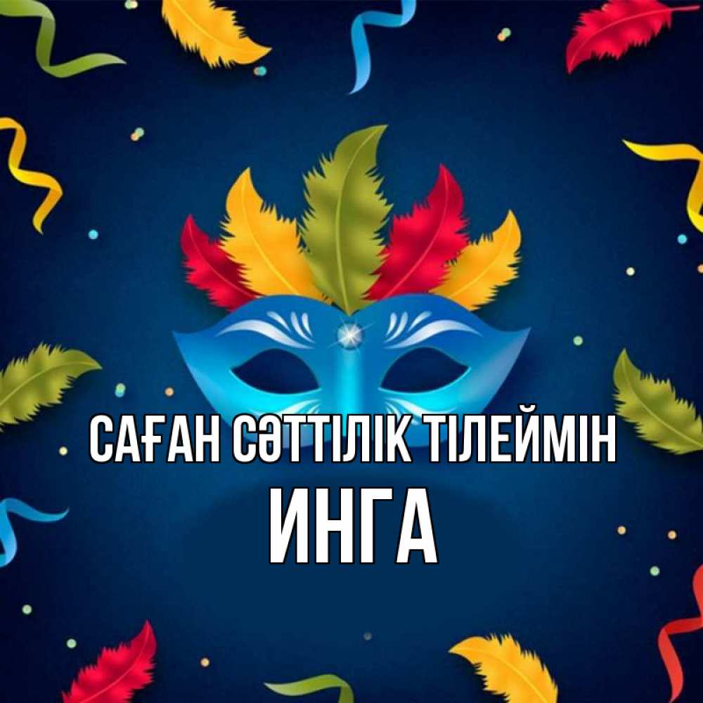 Күн сайын ашық хат с именем, Инга Саған сәттілік тілеймін маска Онлайн тегін жүктеп алу тілектері бар керемет карта 