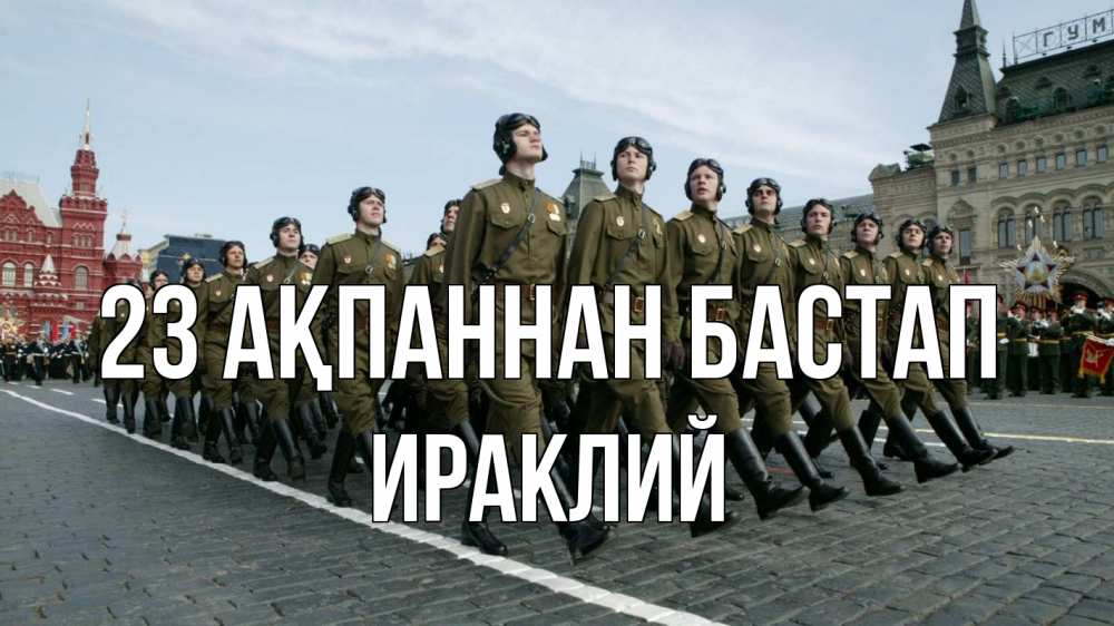 Күн сайын ашық хат с именем, Ираклий 23 ақпаннан бастап 23 февраля Онлайн тегін жүктеп алу тілектері бар керемет карта 