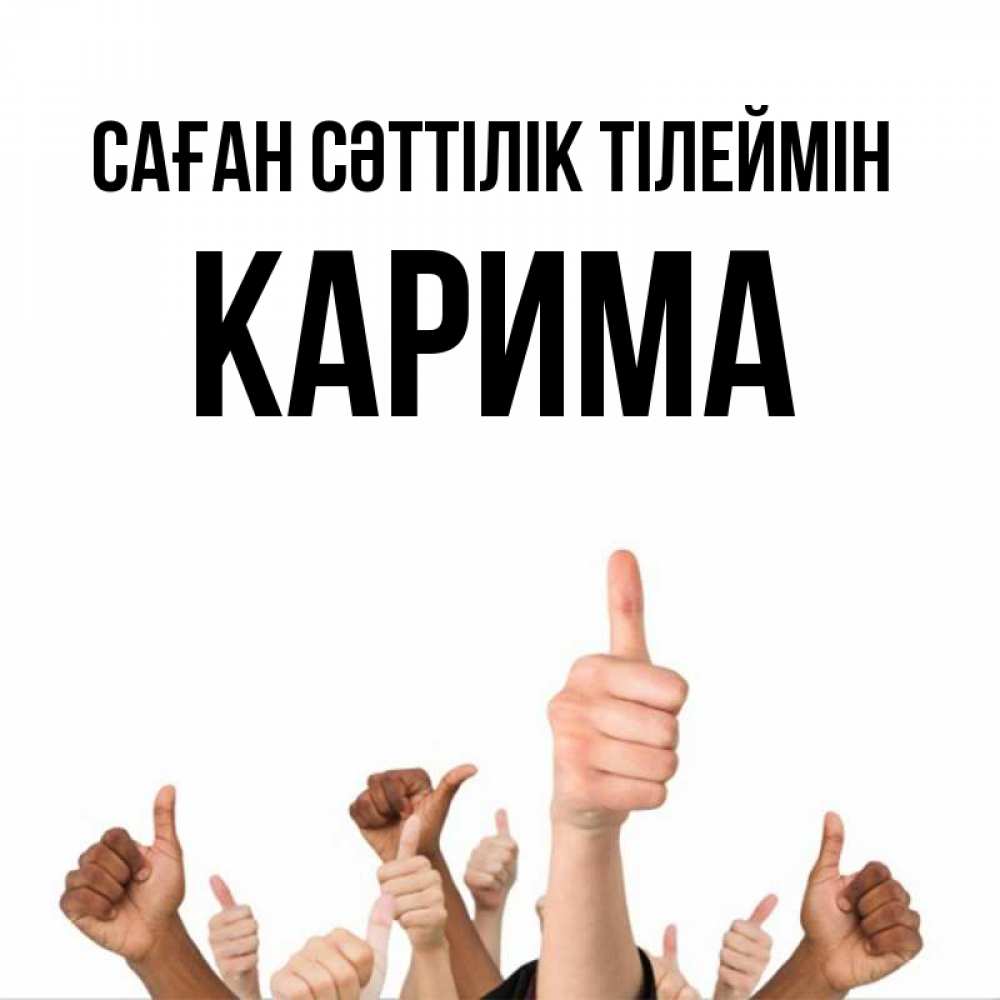 Күн сайын ашық хат с именем, Карима Саған сәттілік тілеймін молодцом Онлайн тегін жүктеп алу тілектері бар керемет карта 