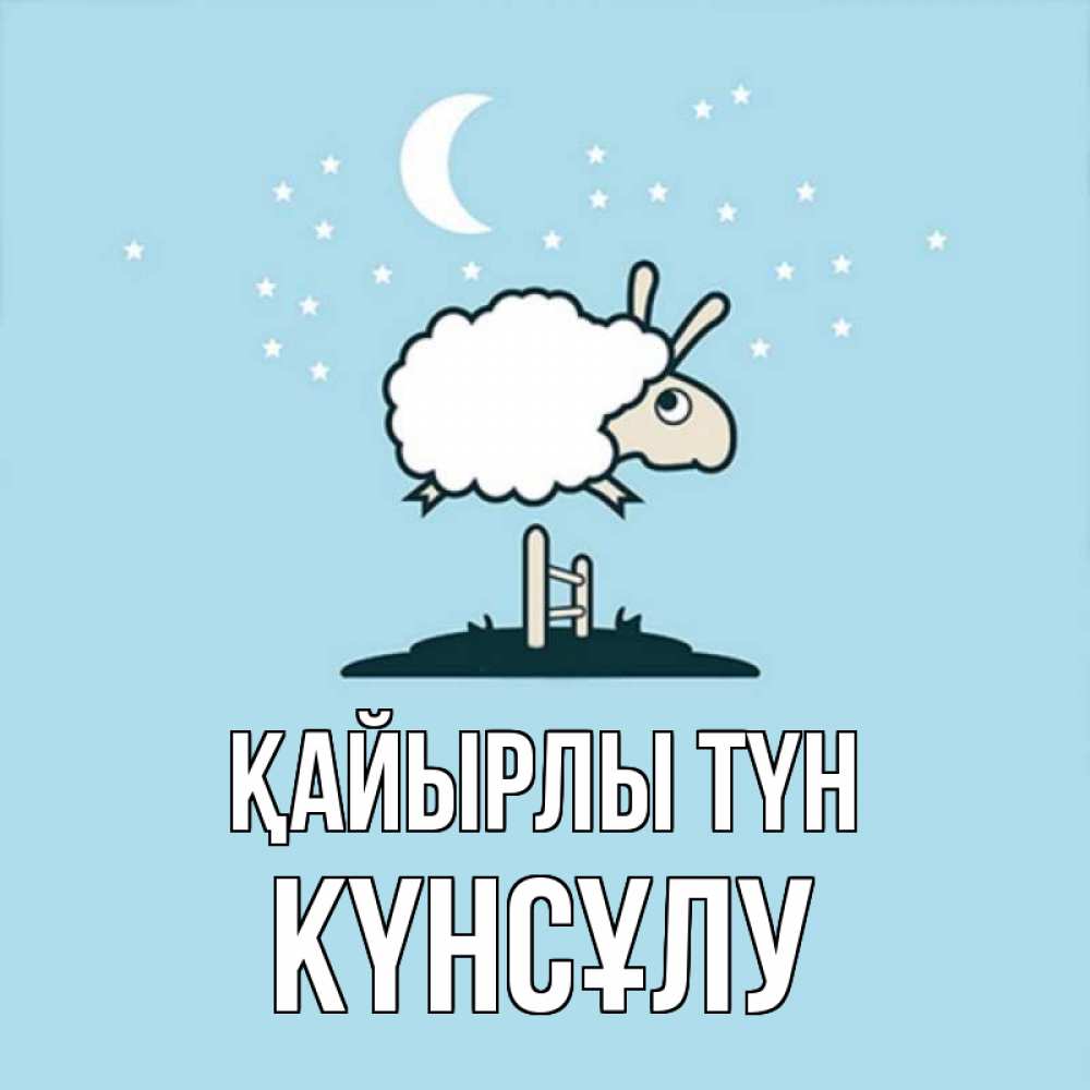 Күн сайын ашық хат с именем, КҮНСҰЛУ Қайырлы түн с животными сладких сноведений Онлайн тегін жүктеп алу тілектері бар керемет карта 