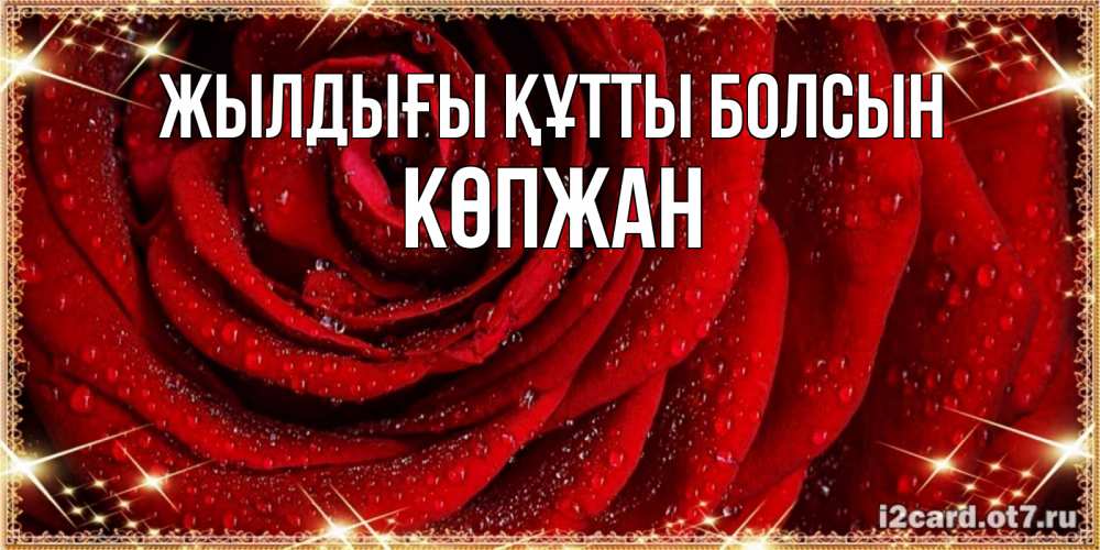Күн сайын ашық хат с именем, Көпжан Жылдығы құтты болсын роса на розе блестящая в лучах солнца Онлайн тегін жүктеп алу тілектері бар керемет карта 