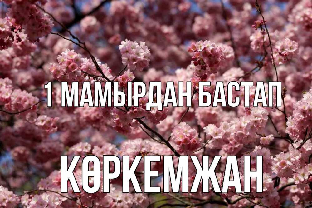 Күн сайын ашық хат с именем, Көркемжан 1 мамырдан бастап С 1 мая Онлайн тегін жүктеп алу тілектері бар керемет карта 
