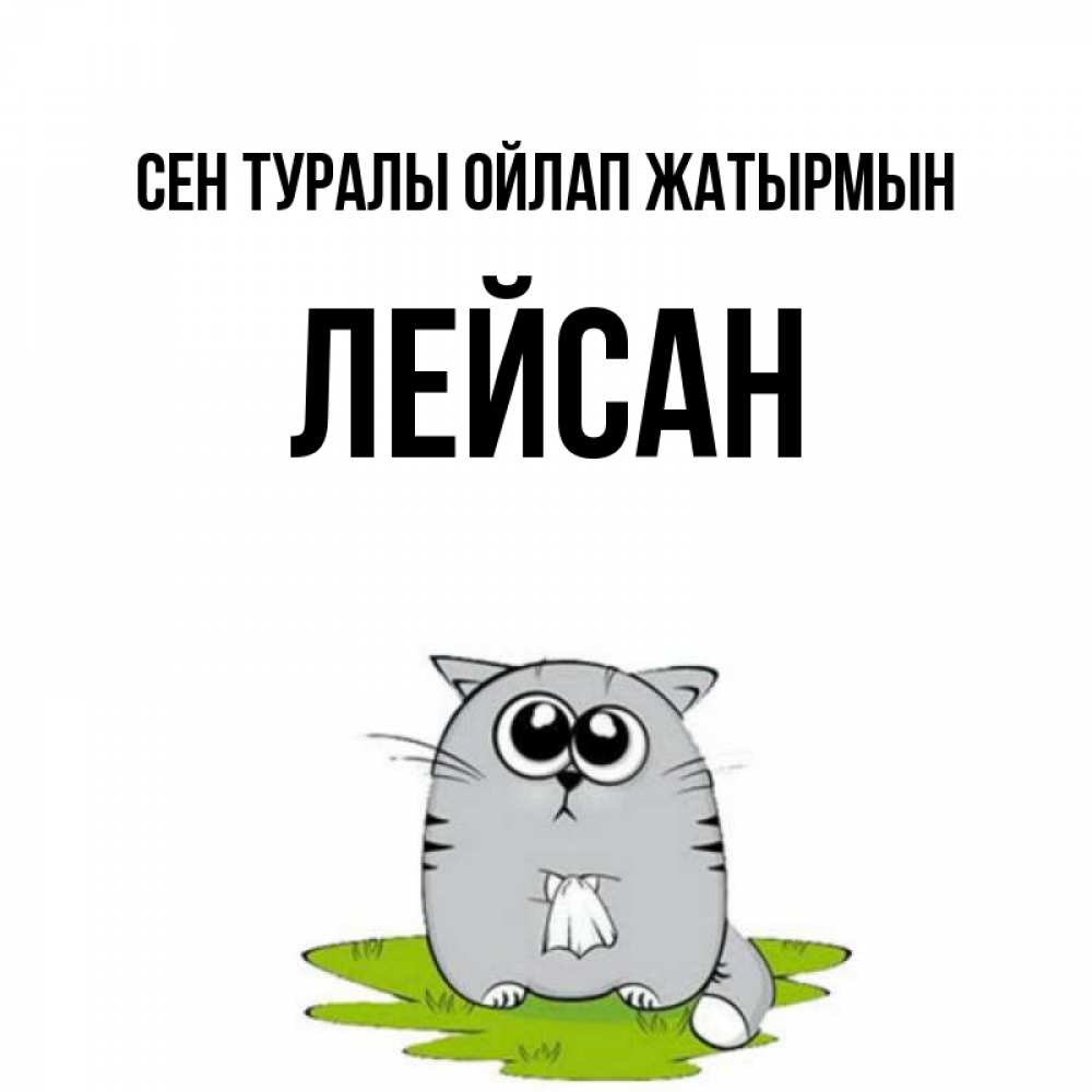 Күн сайын ашық хат с именем, Лейсан Сен туралы ойлап жатырмын тоска с платочком Онлайн тегін жүктеп алу тілектері бар керемет карта 