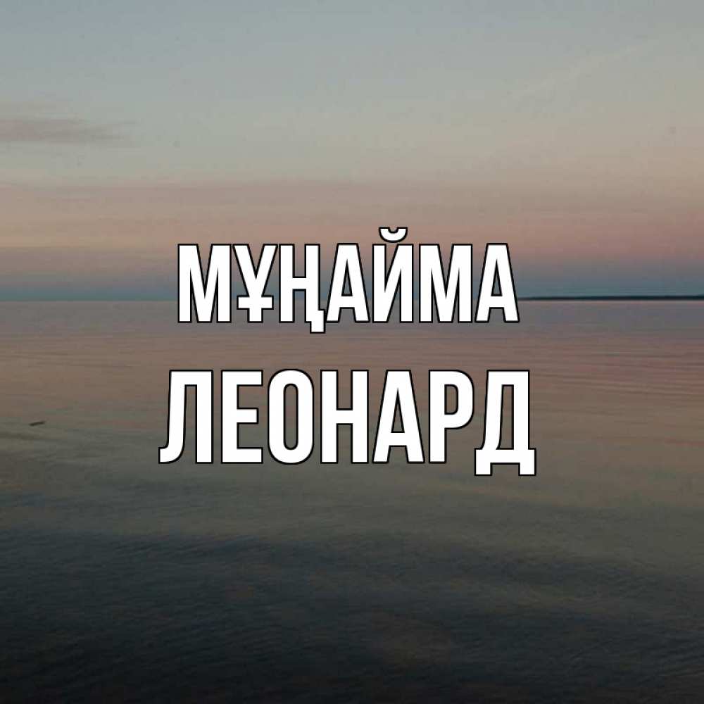 Күн сайын ашық хат с именем, Леонард Мұңайма водная гладь Онлайн тегін жүктеп алу тілектері бар керемет карта 