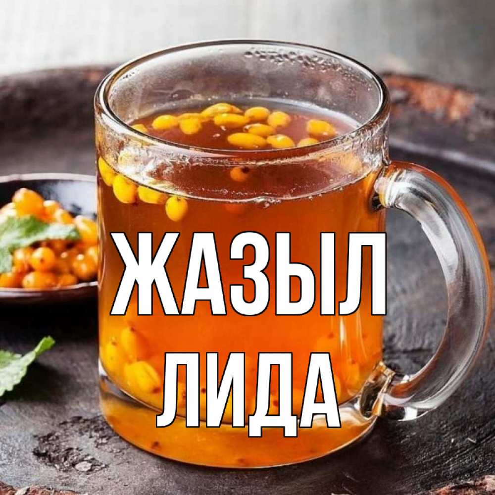 Күн сайын ашық хат с именем, Лида Жазыл лекарство от простуды Онлайн тегін жүктеп алу тілектері бар керемет карта 
