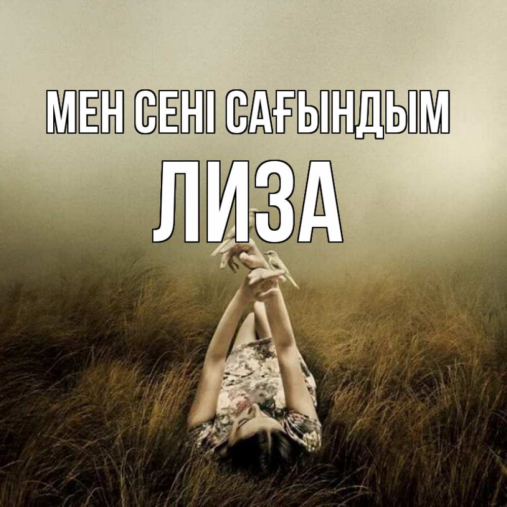 Күн сайын ашық хат с именем, Лиза Мен сені сағындым девушка с голубями Онлайн тегін жүктеп алу тілектері бар керемет карта 