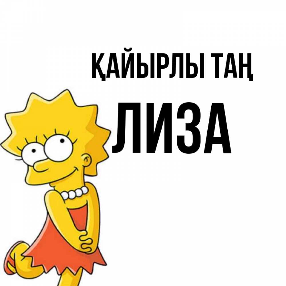 Күн сайын ашық хат с именем, Лиза Қайырлы таң в платье и ожерелье Онлайн тегін жүктеп алу тілектері бар керемет карта 