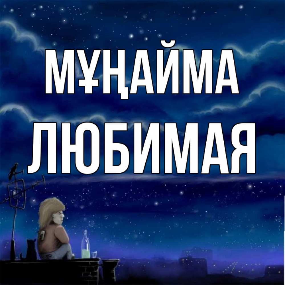 Күн сайын ашық хат с именем, Любимая Мұңайма город с крыши Онлайн тегін жүктеп алу тілектері бар керемет карта 