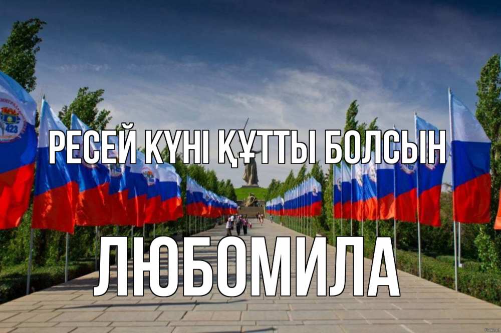 Күн сайын ашық хат с именем, Любомила Ресей күні құтты болсын С днем России Онлайн тегін жүктеп алу тілектері бар керемет карта 