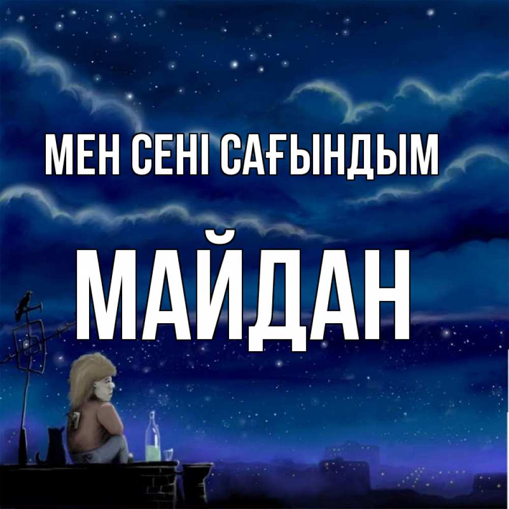 Күн сайын ашық хат с именем, МАЙДАН Мен сені сағындым на крыше 1 Онлайн тегін жүктеп алу тілектері бар керемет карта 