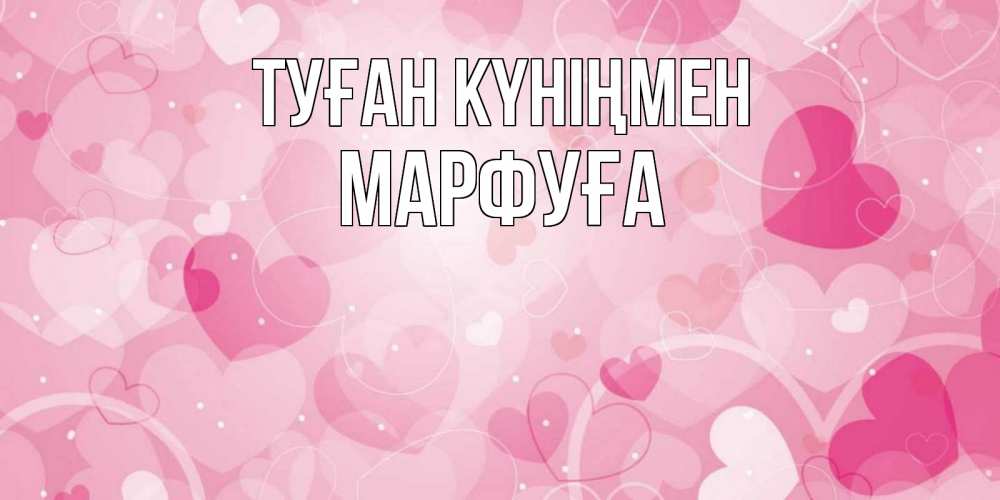 Күн сайын ашық хат с именем, МАРФУҒА Туған күніңмен абстрактные узоры и сердечки Онлайн тегін жүктеп алу тілектері бар керемет карта 