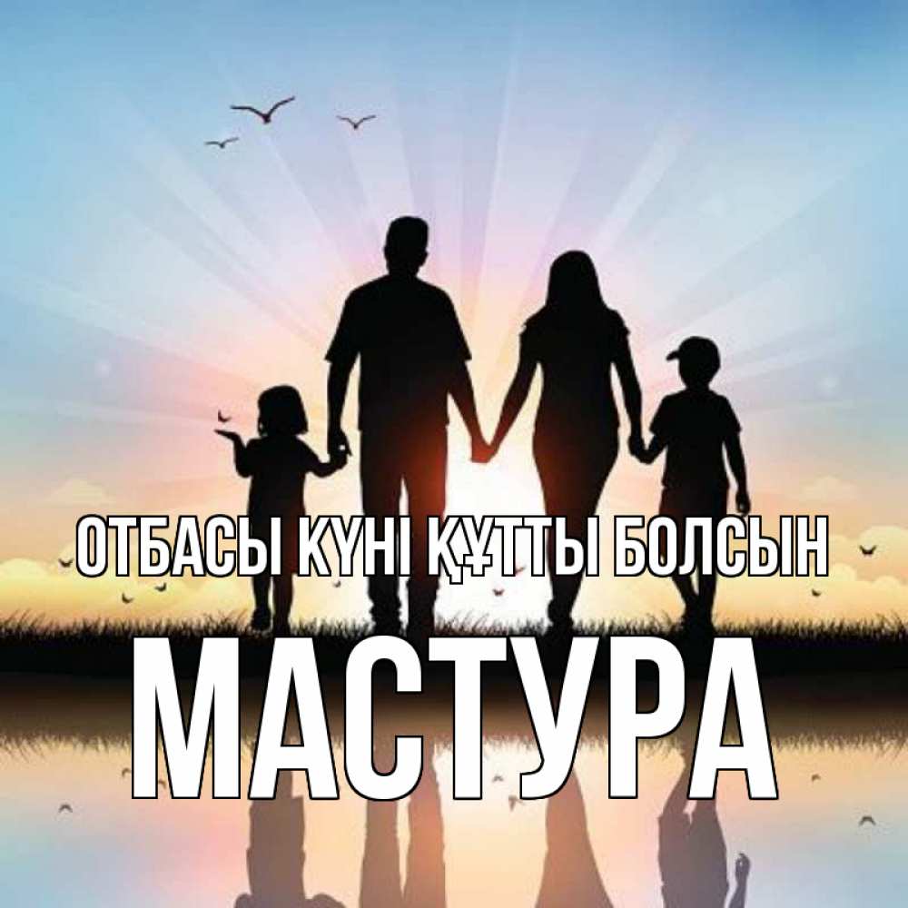 Күн сайын ашық хат с именем, МАСТУРА отбасы күні құтты болсын сын, дочка, мама, папа, море , закат Онлайн тегін жүктеп алу тілектері бар керемет карта 