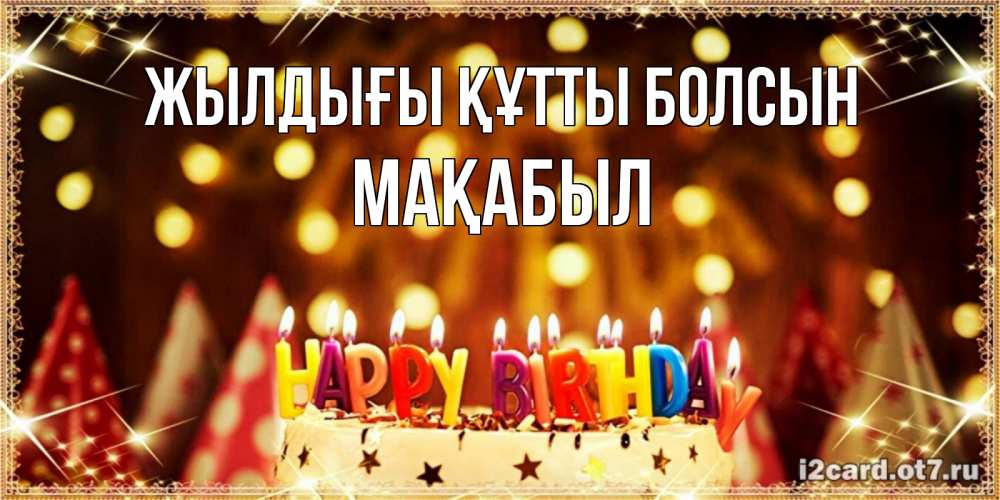 Күн сайын ашық хат с именем, МАҚАБЫЛ Жылдығы құтты болсын торт и надпись свечками на английском happy birthday Онлайн тегін жүктеп алу тілектері бар керемет карта 